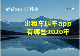 出租车叫车app有哪些2020年