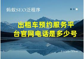 出租车预约服务平台官网电话是多少号