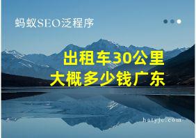 出租车30公里大概多少钱广东