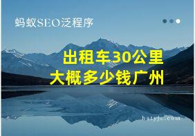 出租车30公里大概多少钱广州