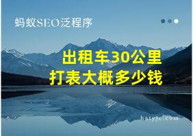 出租车30公里打表大概多少钱