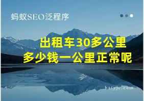 出租车30多公里多少钱一公里正常呢