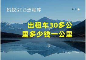 出租车30多公里多少钱一公里