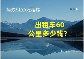 出租车60公里多少钱?