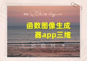 函数图像生成器app三维