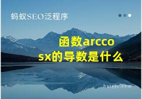 函数arccosx的导数是什么