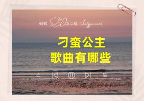 刁蛮公主歌曲有哪些