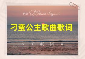 刁蛮公主歌曲歌词