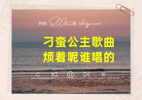 刁蛮公主歌曲烦着呢谁唱的