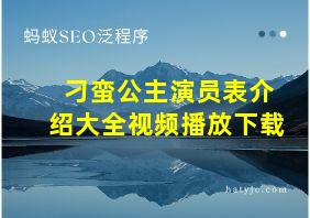 刁蛮公主演员表介绍大全视频播放下载