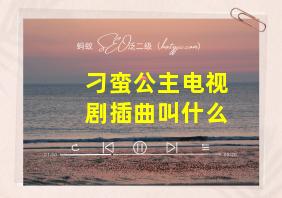 刁蛮公主电视剧插曲叫什么