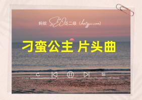 刁蛮公主 片头曲