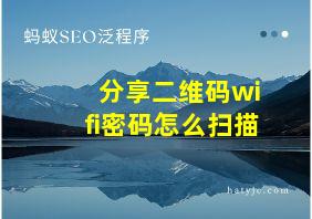 分享二维码wifi密码怎么扫描