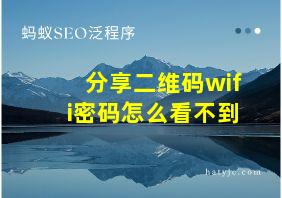 分享二维码wifi密码怎么看不到