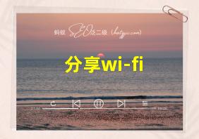 分享wi-fi