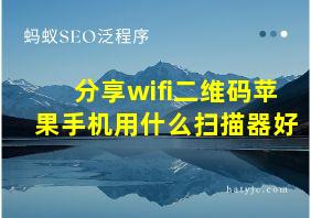 分享wifi二维码苹果手机用什么扫描器好