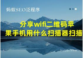 分享wifi二维码苹果手机用什么扫描器扫描