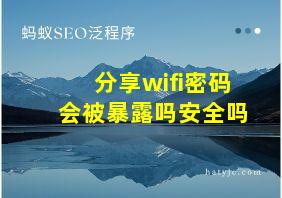 分享wifi密码会被暴露吗安全吗