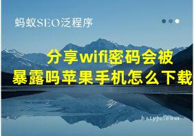 分享wifi密码会被暴露吗苹果手机怎么下载