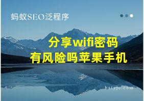 分享wifi密码有风险吗苹果手机