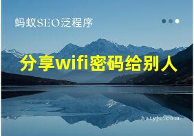 分享wifi密码给别人