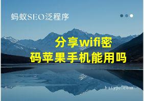 分享wifi密码苹果手机能用吗