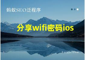 分享wifi密码ios