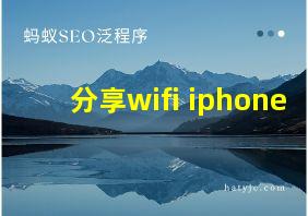 分享wifi iphone