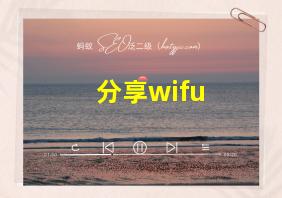 分享wifu