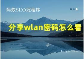 分享wlan密码怎么看