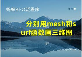 分别用mesh和surf函数画三维图