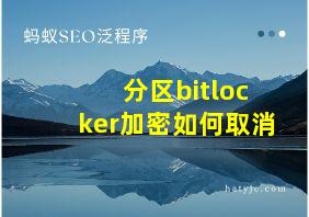 分区bitlocker加密如何取消