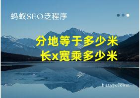 分地等于多少米长x宽乘多少米