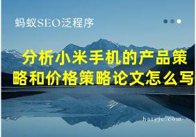 分析小米手机的产品策略和价格策略论文怎么写