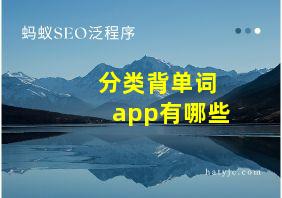 分类背单词app有哪些