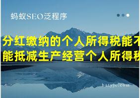 分红缴纳的个人所得税能不能抵减生产经营个人所得税