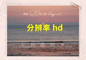 分辨率 hd