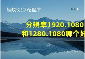 分辨率1920.1080和1280.1080哪个好