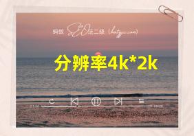 分辨率4k*2k