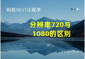 分辨率720与1080的区别