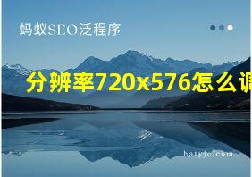 分辨率720x576怎么调