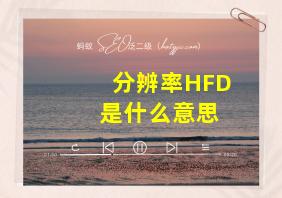 分辨率HFD+是什么意思