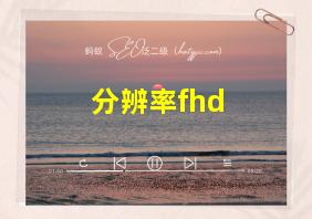 分辨率fhd+