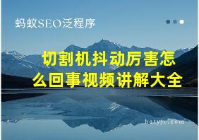 切割机抖动厉害怎么回事视频讲解大全