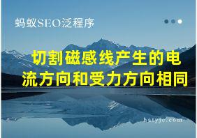 切割磁感线产生的电流方向和受力方向相同