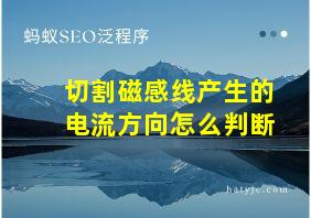 切割磁感线产生的电流方向怎么判断