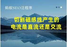 切割磁感线产生的电流是直流还是交流