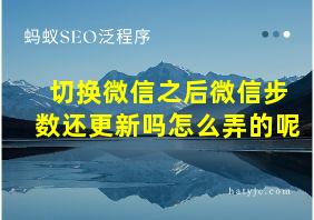 切换微信之后微信步数还更新吗怎么弄的呢