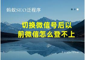 切换微信号后以前微信怎么登不上