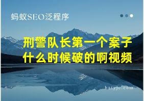 刑警队长第一个案子什么时候破的啊视频